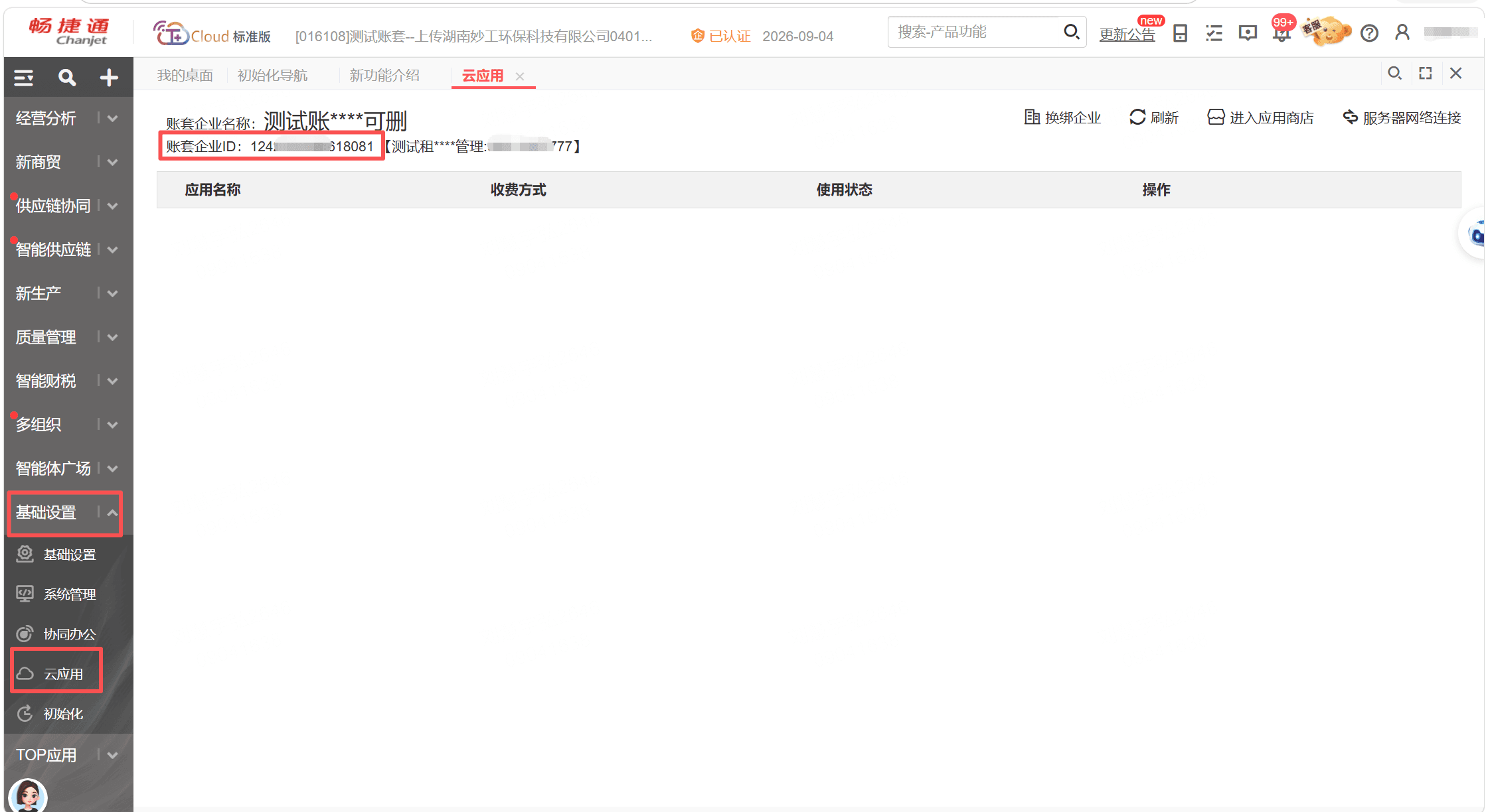 查询企业 ID