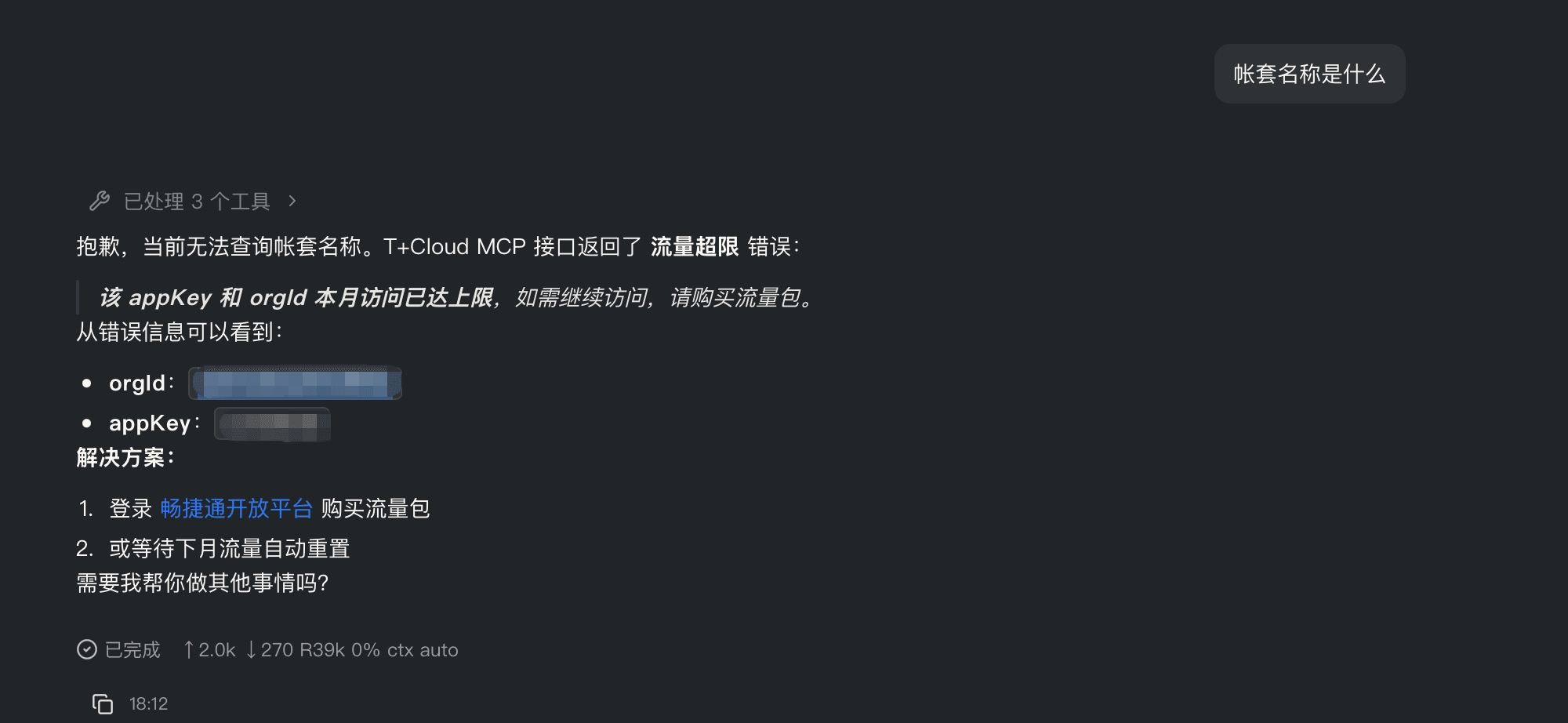 MCP 流量超限提示 2