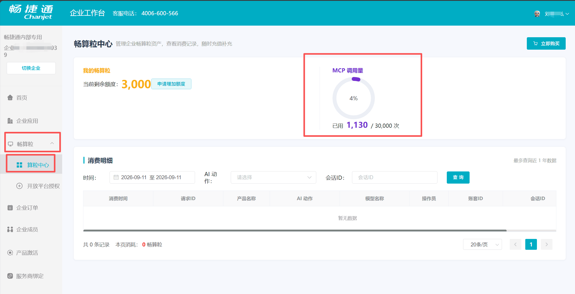 查看 MCP 调用次数余量