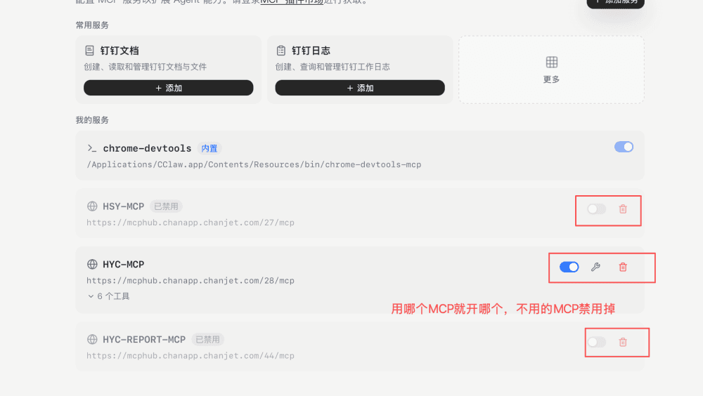 按任务启用目标 MCP、禁用其他 MCP