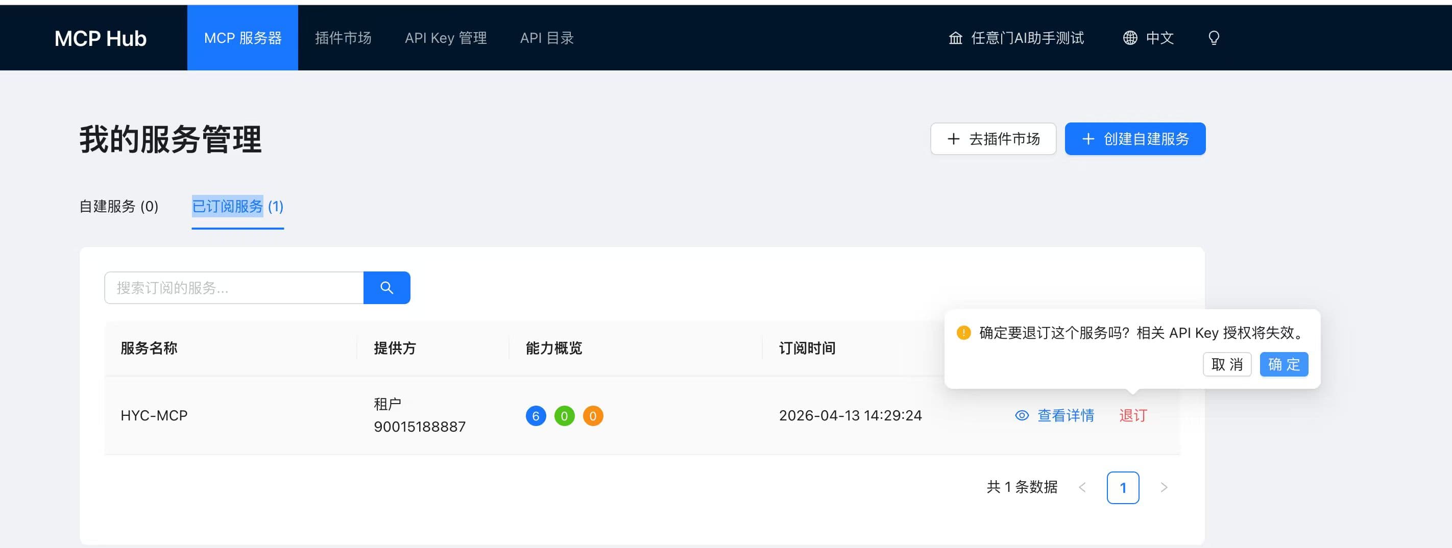 MCP hub 已订阅服务列表