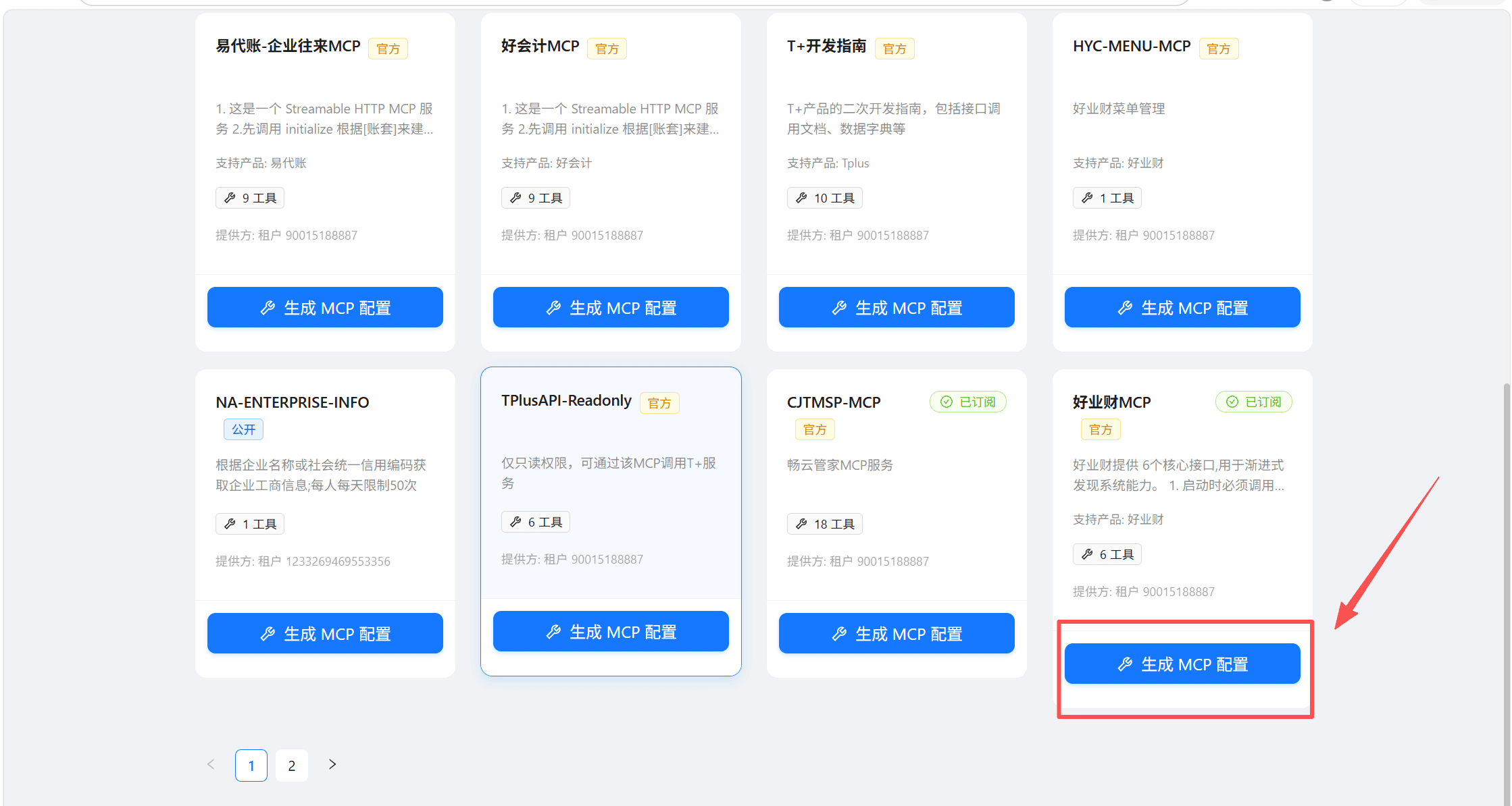 生成好业财 MCP 配置