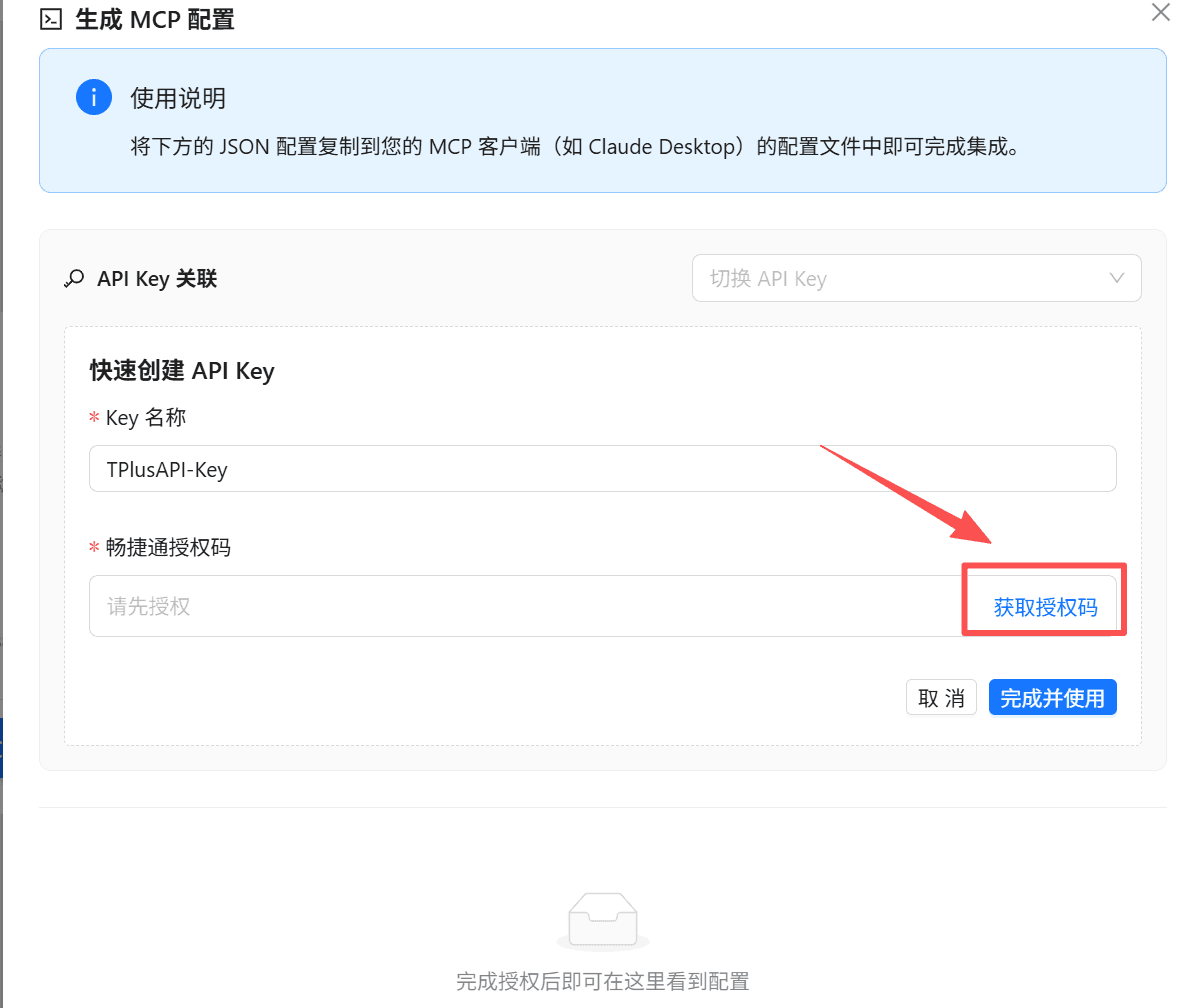 进入获得 MCP 配置