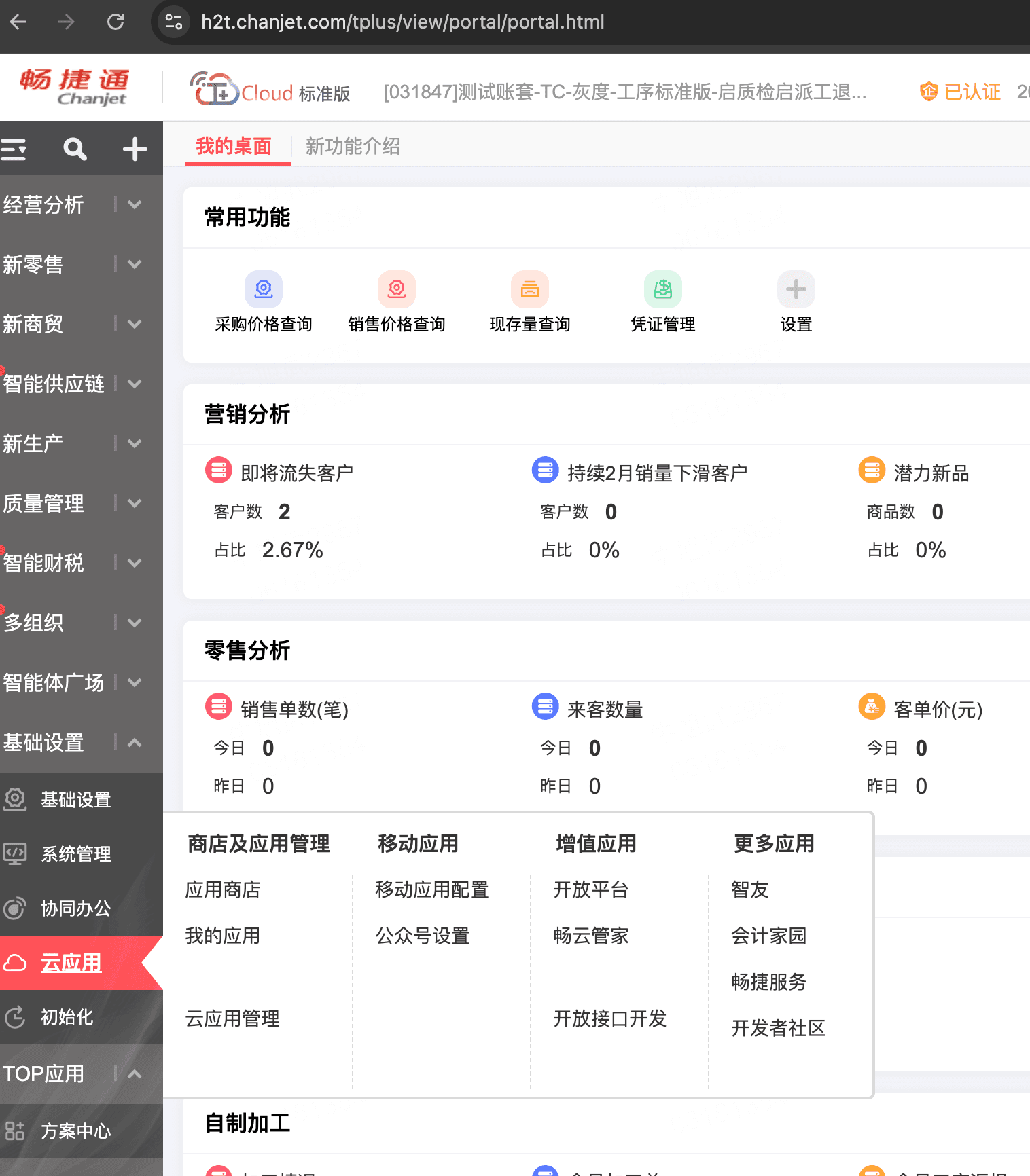 在 T+ 中进入基础设置的云应用