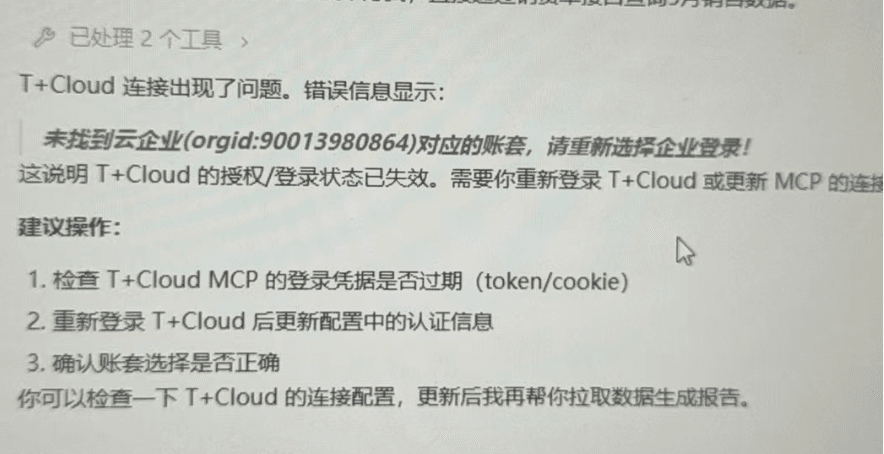 未找到云企业对应账套的报错与处理提示
