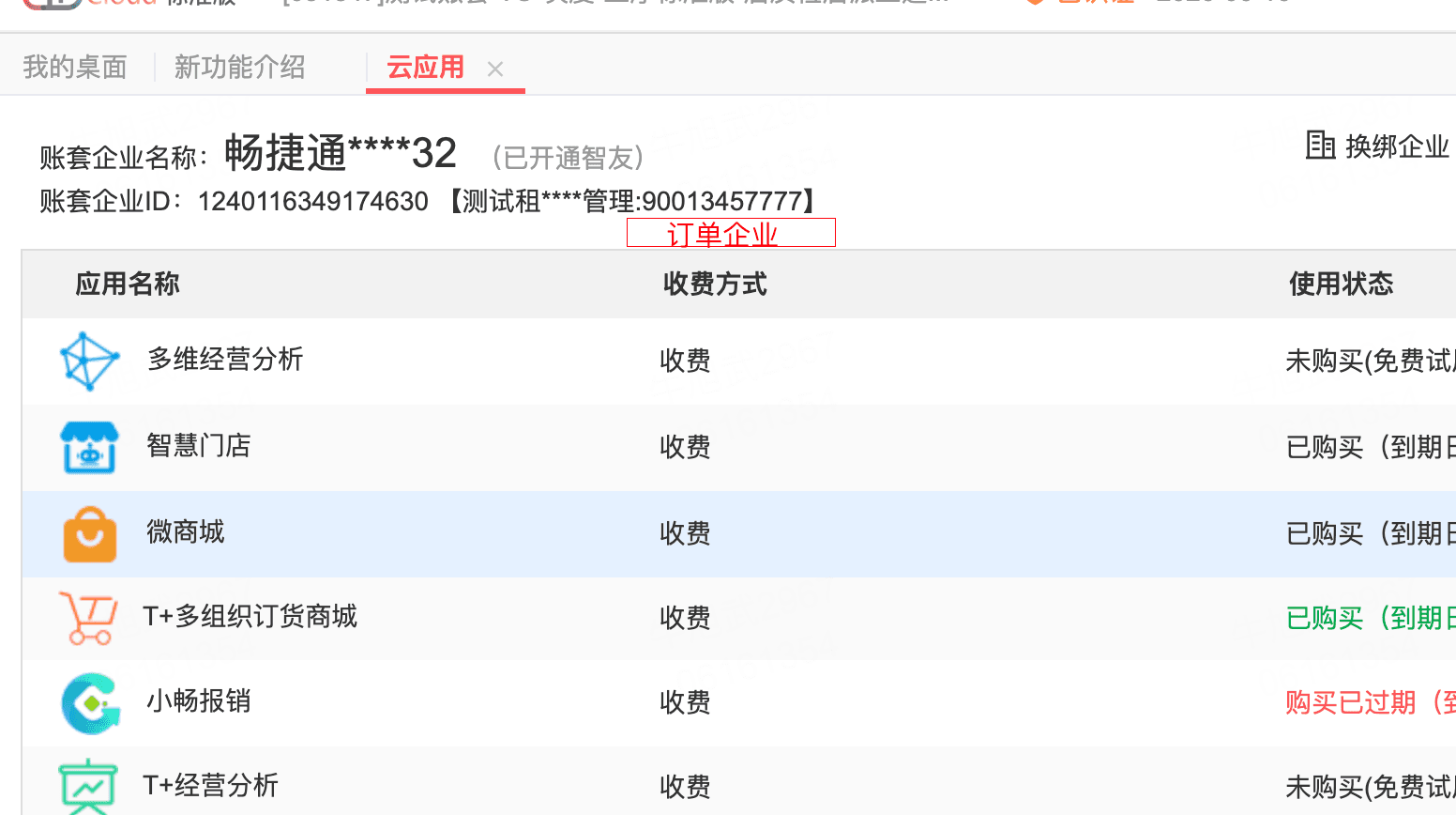 在云应用页面查看账套企业和订单企业
