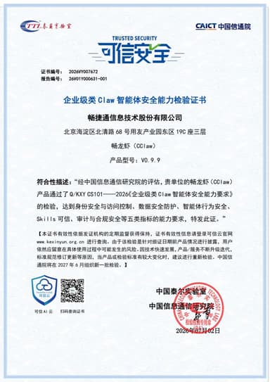 畅龙虾企业级类 Claw 智能体安全能力检验证书