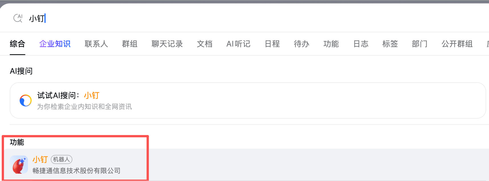 钉钉机器人对话验证