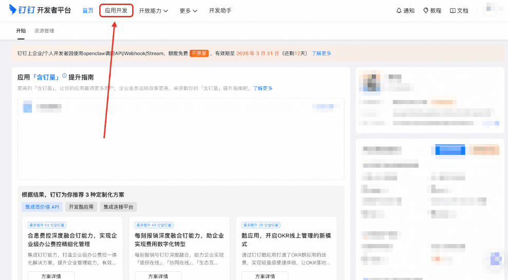 进入钉钉应用开发