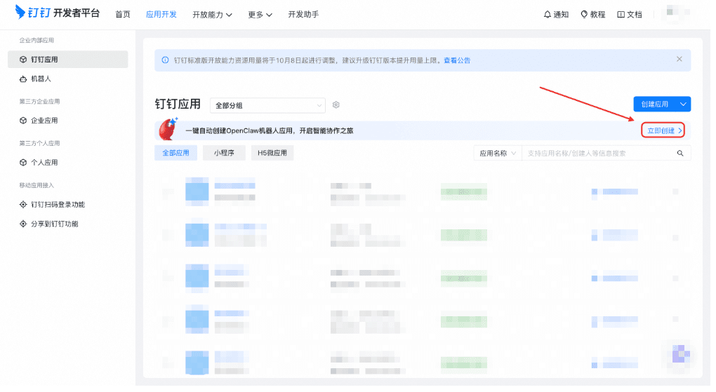 创建钉钉 OpenClaw 机器人应用