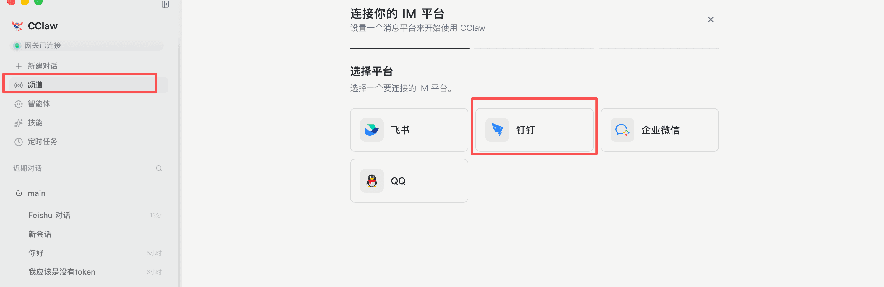 钉钉频道设置向导