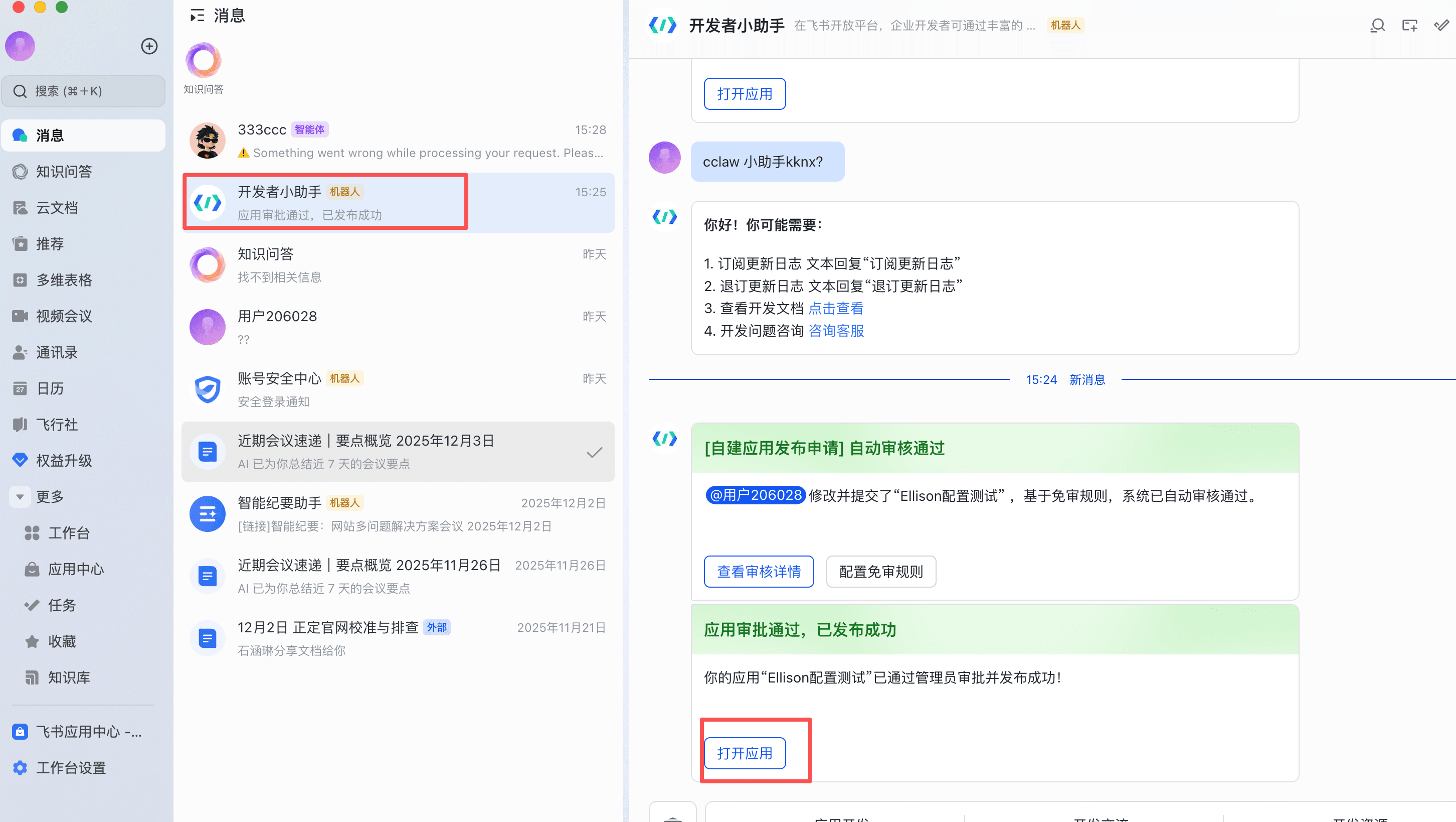飞书开发者助手消息