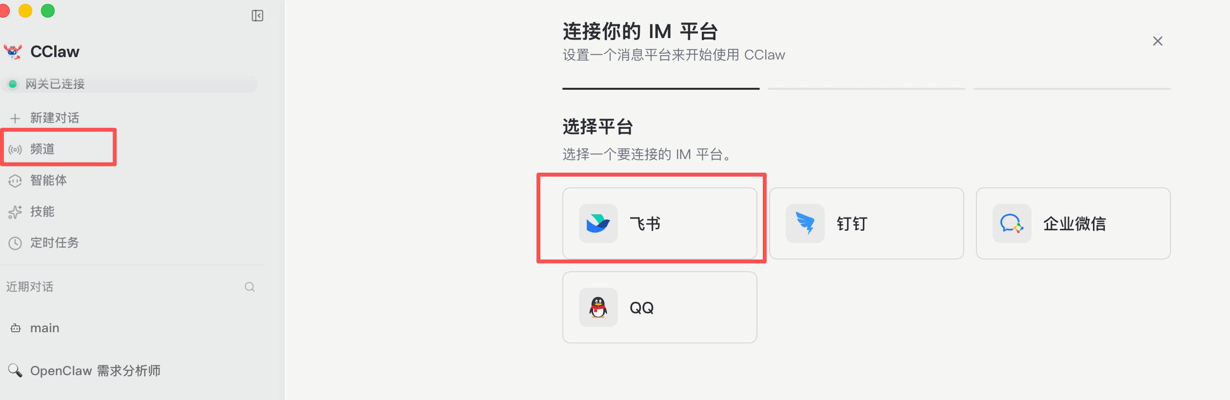 飞书频道设置向导