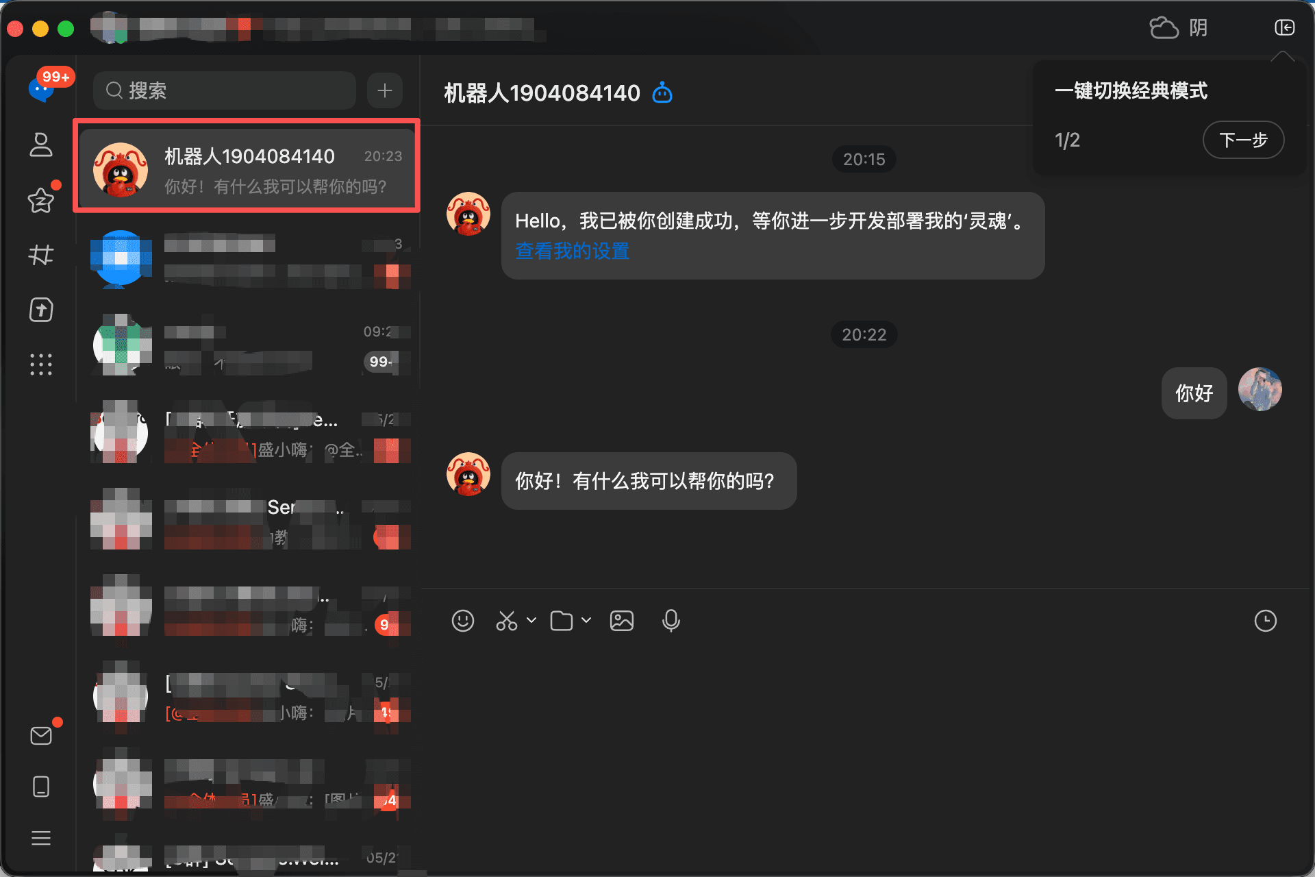 QQ 机器人聊天列表