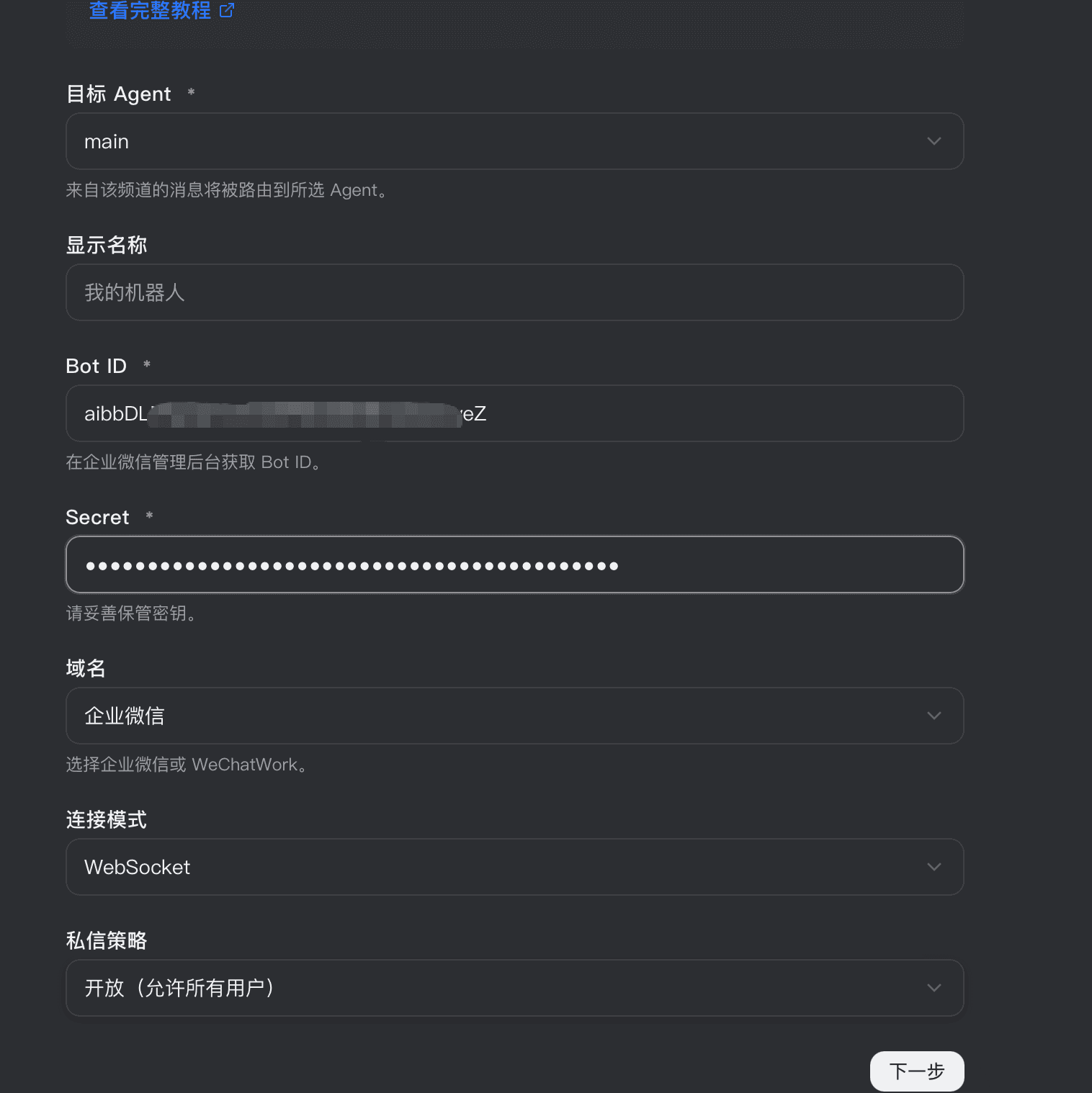企业微信机器人 API 凭证