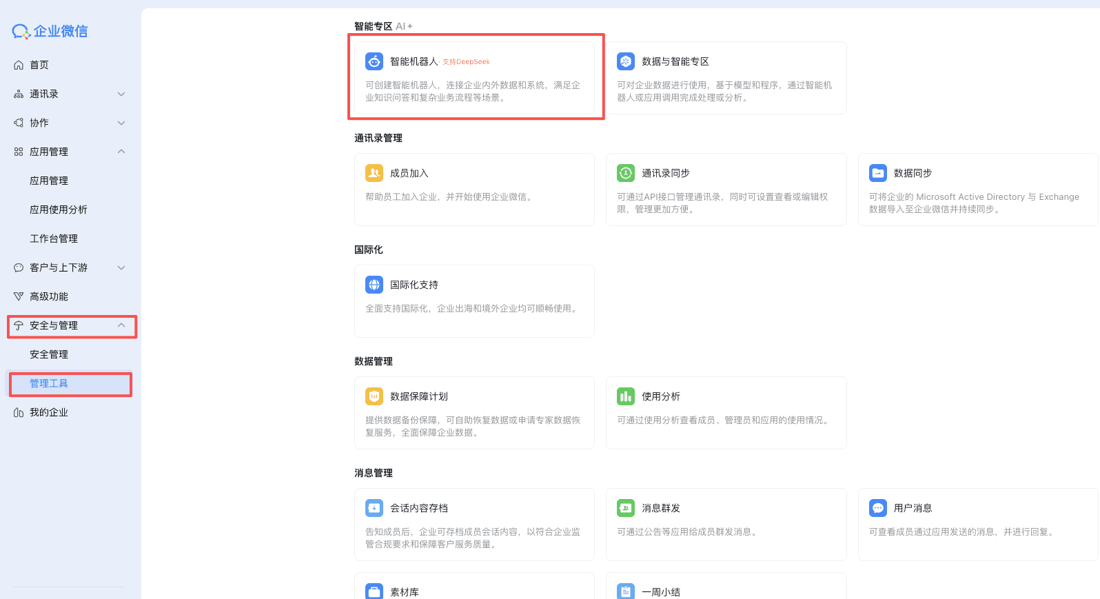 企业微信智能机器人入口