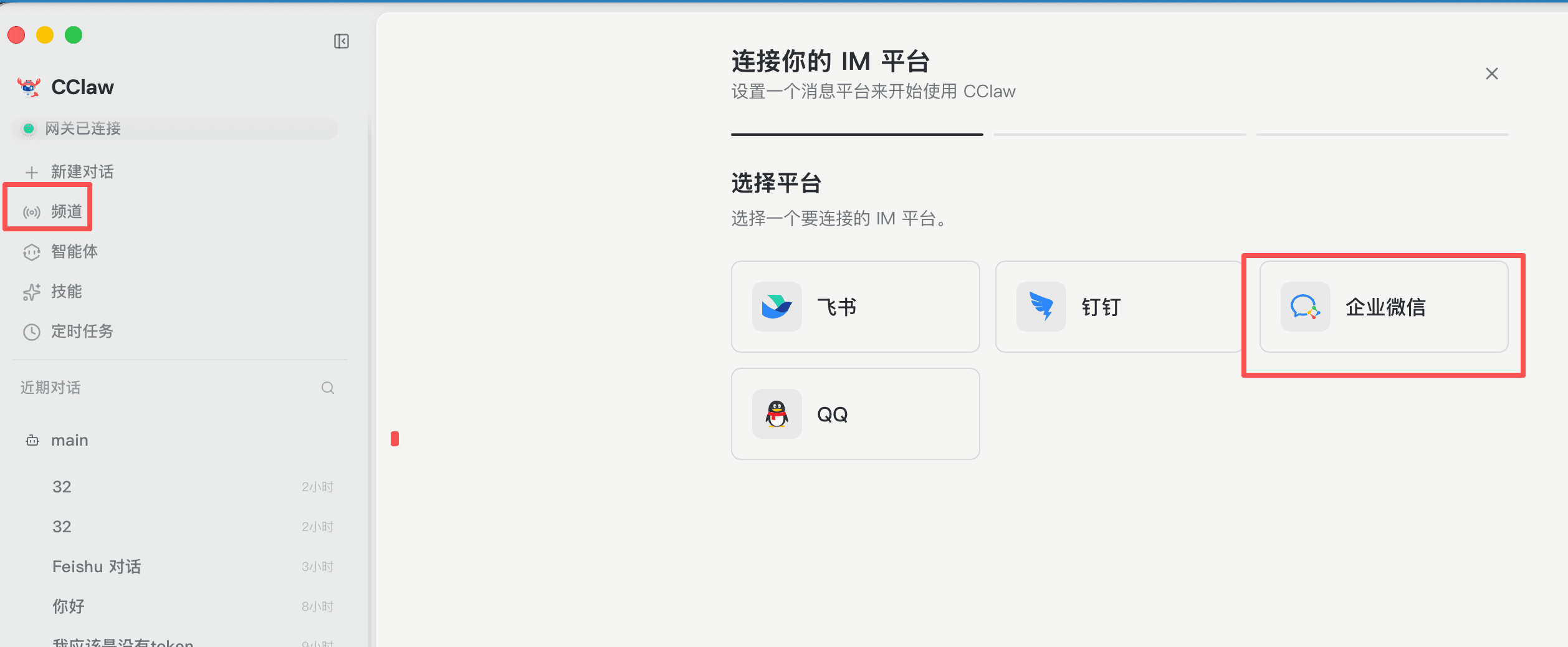 企业微信频道设置向导