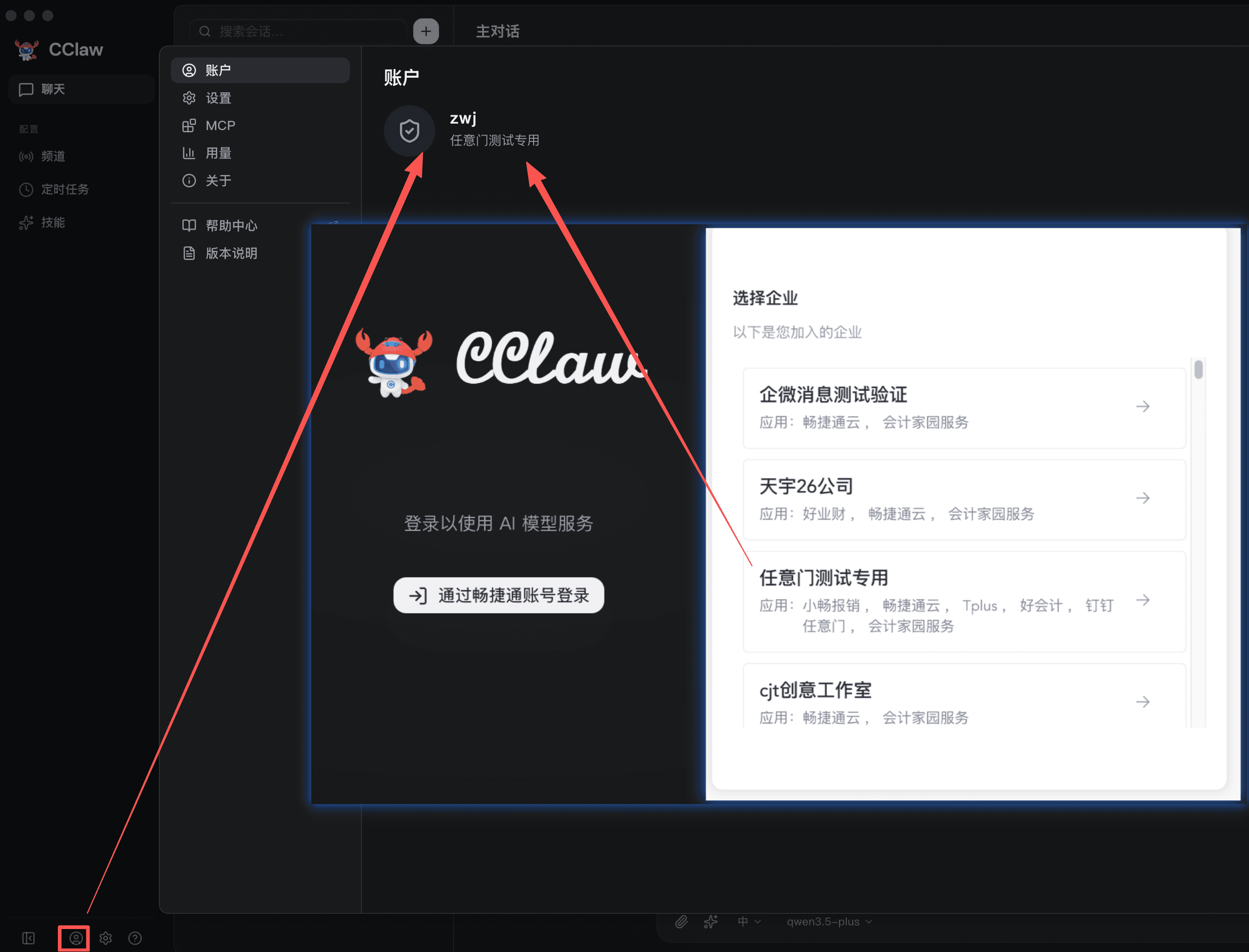 首次登录 CClaw 时选择企业